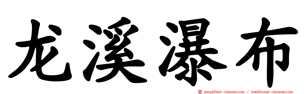龙溪瀑布
