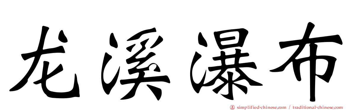 龙溪瀑布