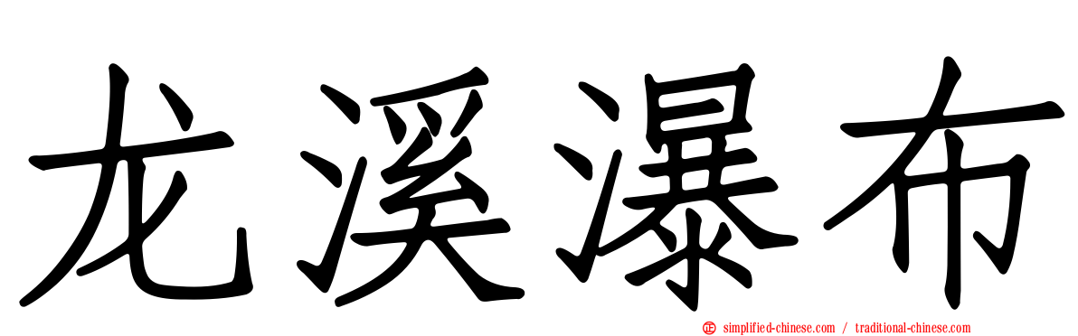 龙溪瀑布