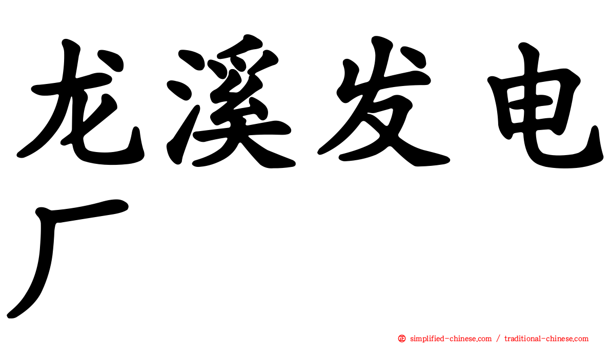 龙溪发电厂