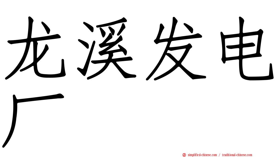 龙溪发电厂