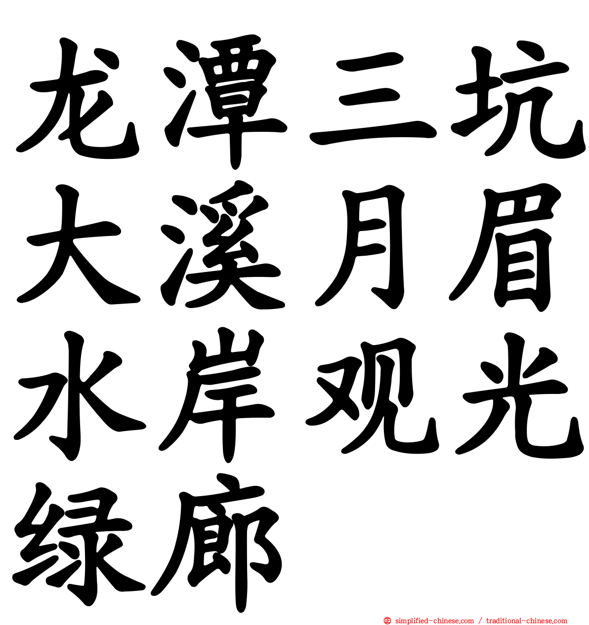 龙潭三坑大溪月眉水岸观光绿廊