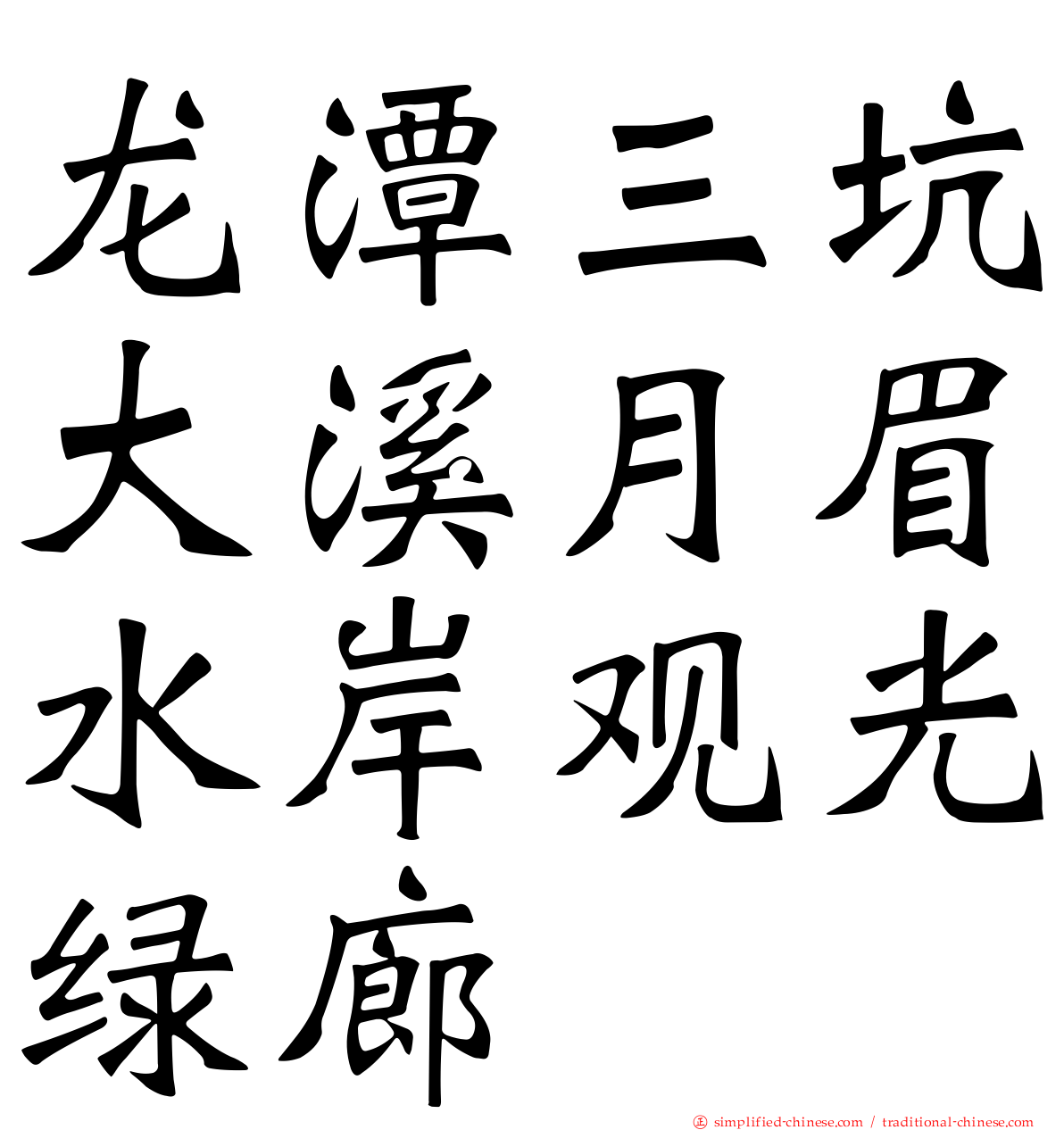 龙潭三坑大溪月眉水岸观光绿廊
