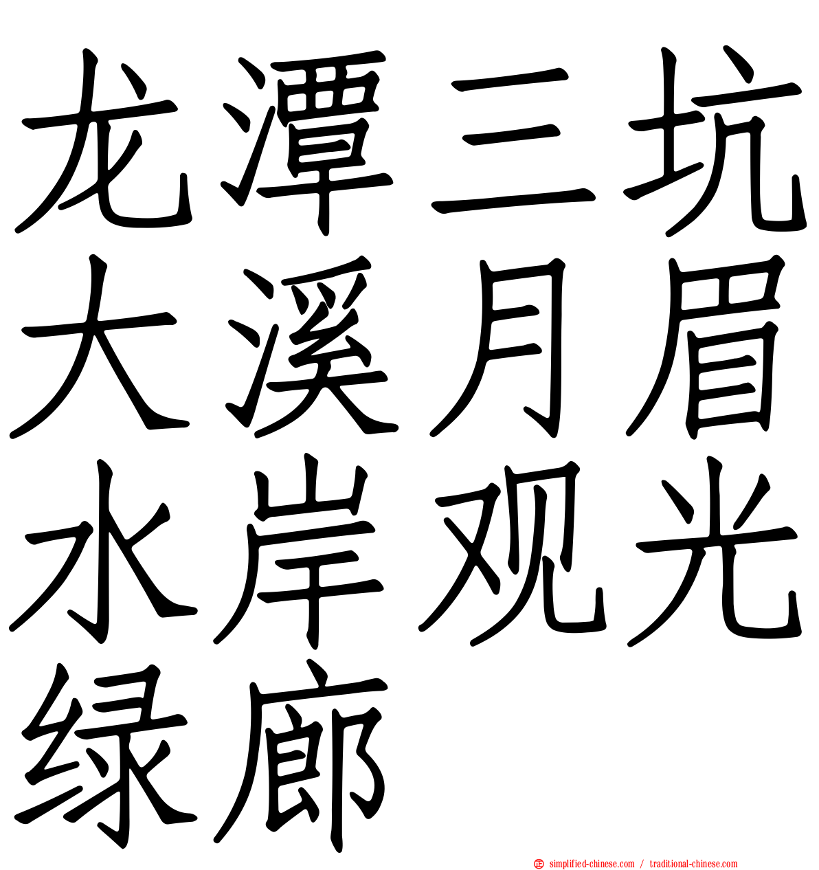 龙潭三坑大溪月眉水岸观光绿廊