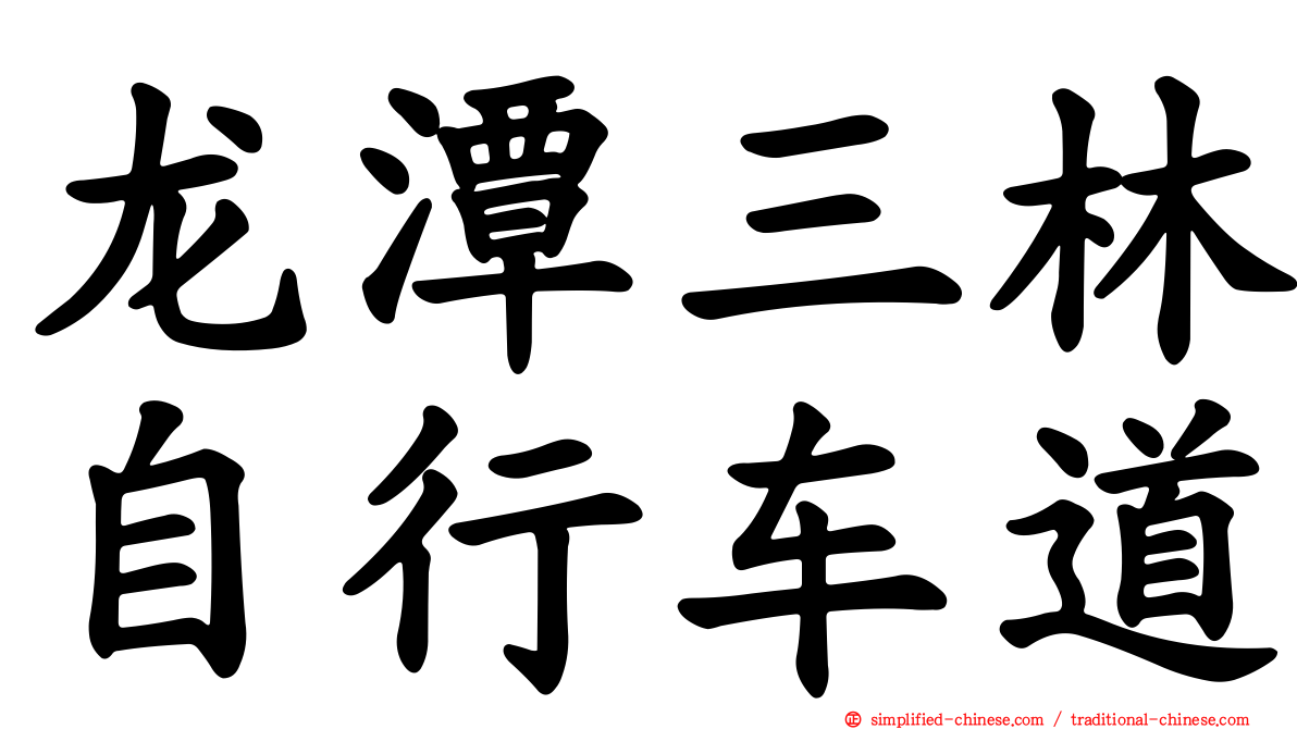 龙潭三林自行车道