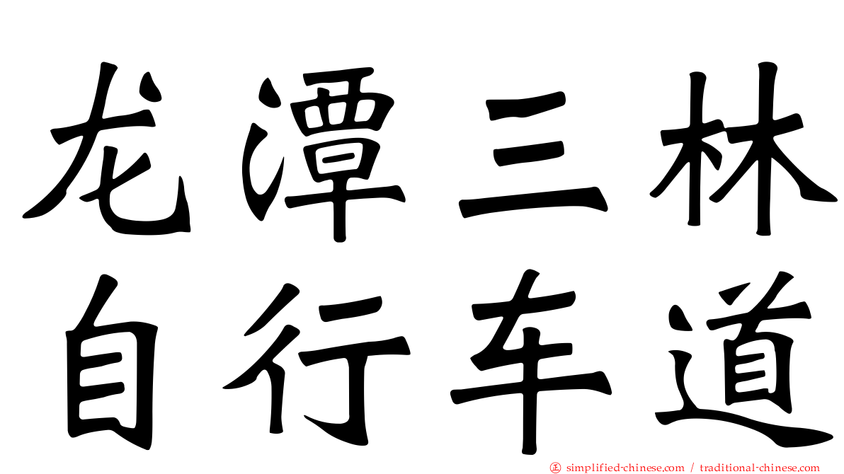 龙潭三林自行车道