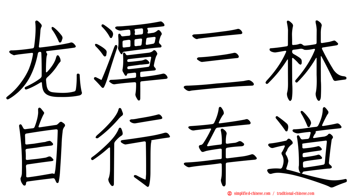 龙潭三林自行车道