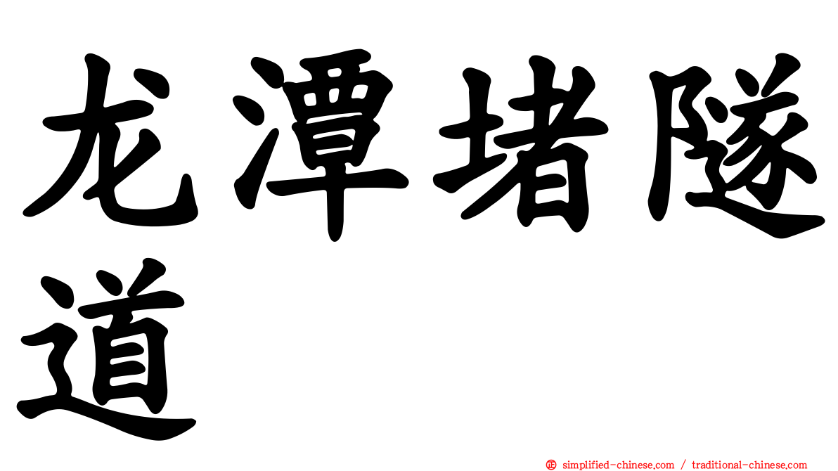 龙潭堵隧道