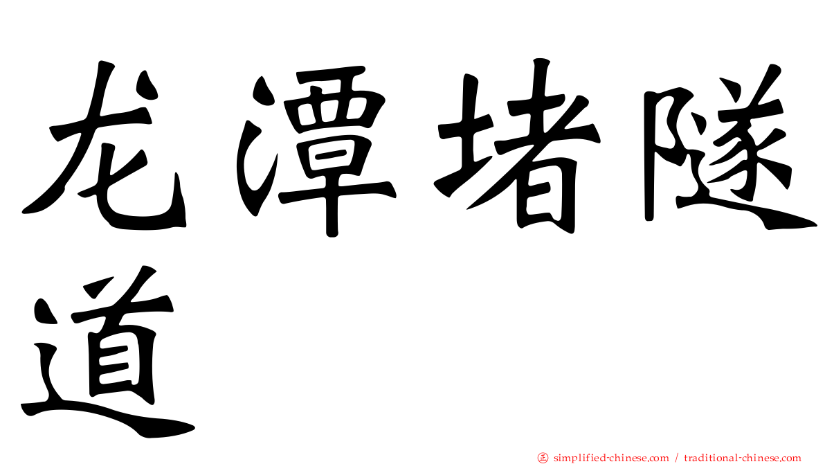 龙潭堵隧道