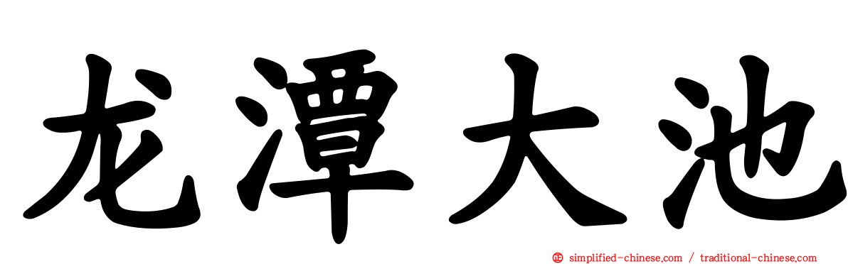 龙潭大池