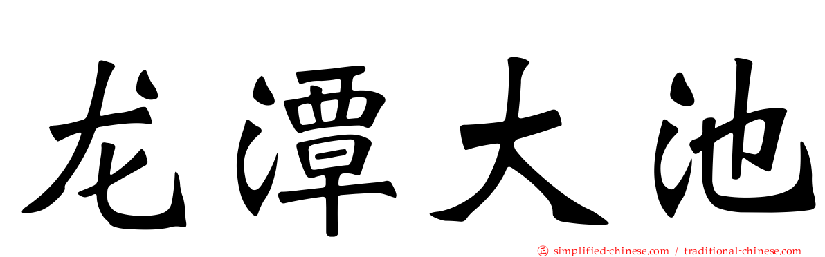 龙潭大池