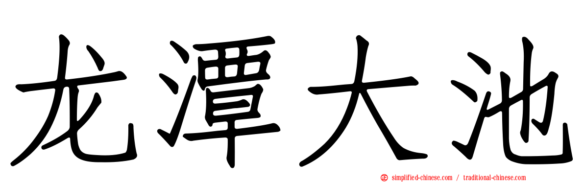 龙潭大池