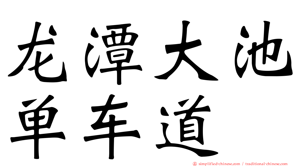 龙潭大池单车道
