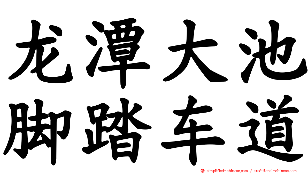 龙潭大池脚踏车道