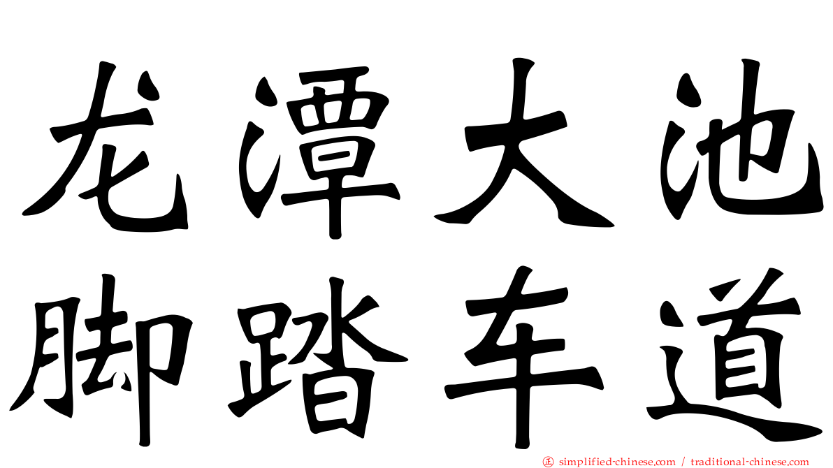 龙潭大池脚踏车道