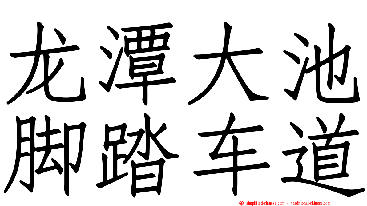 龙潭大池脚踏车道