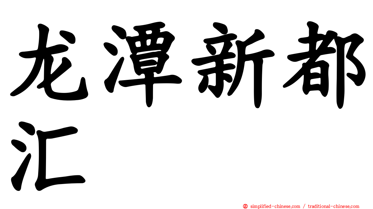 龙潭新都汇