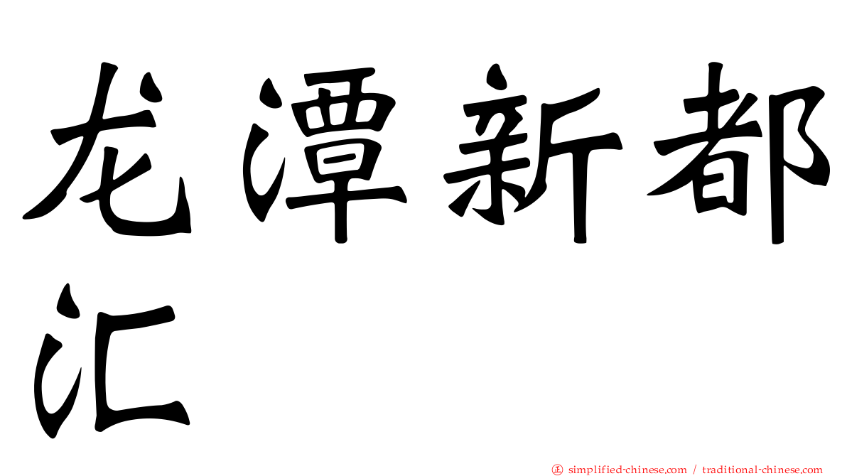 龙潭新都汇