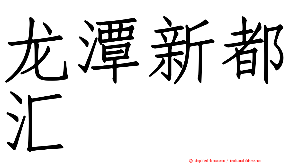 龙潭新都汇