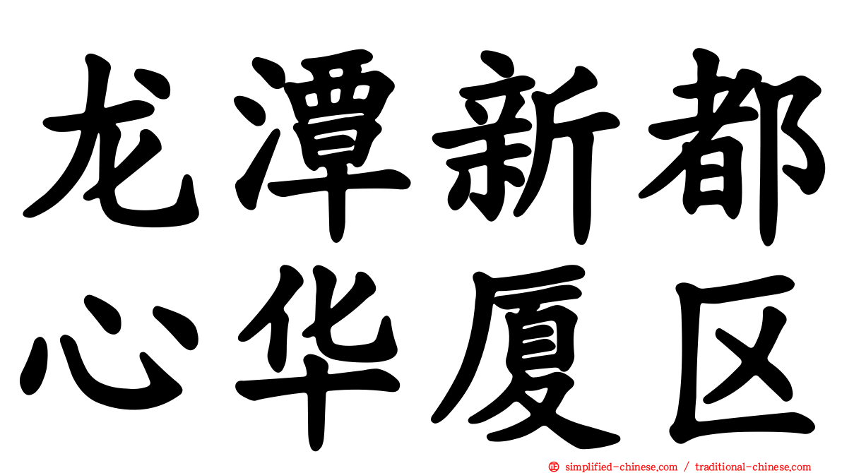 龙潭新都心华厦区