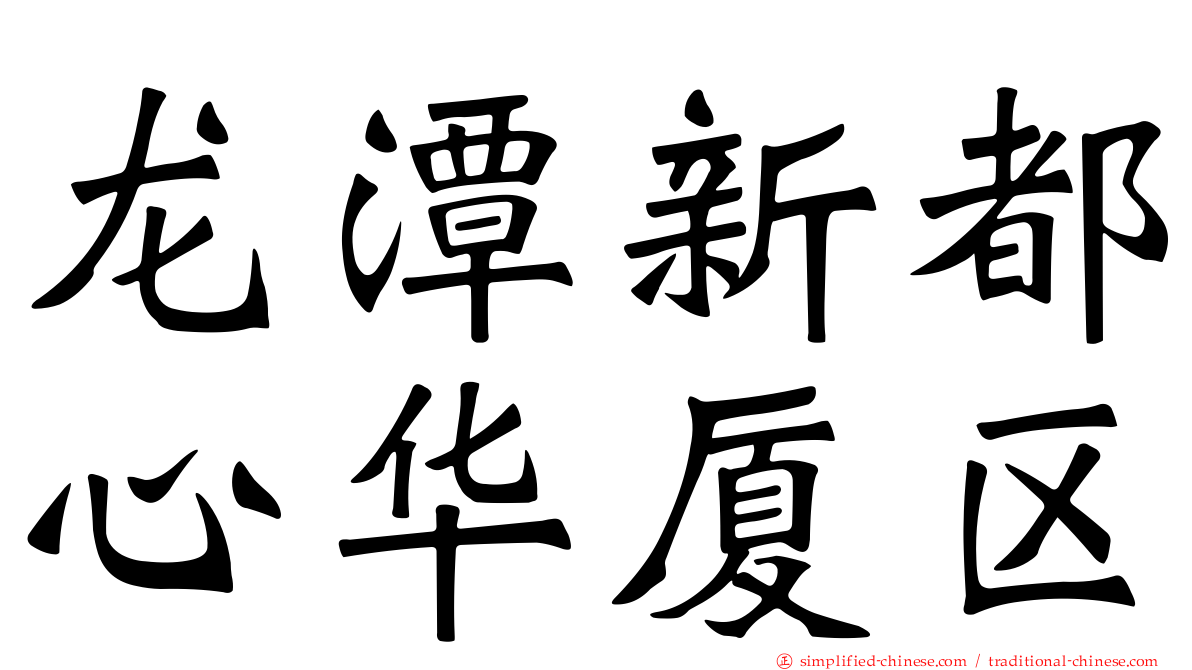龙潭新都心华厦区