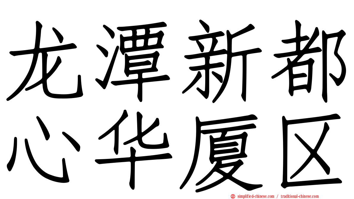 龙潭新都心华厦区