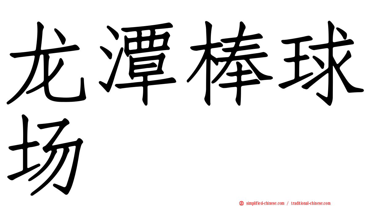 龙潭棒球场