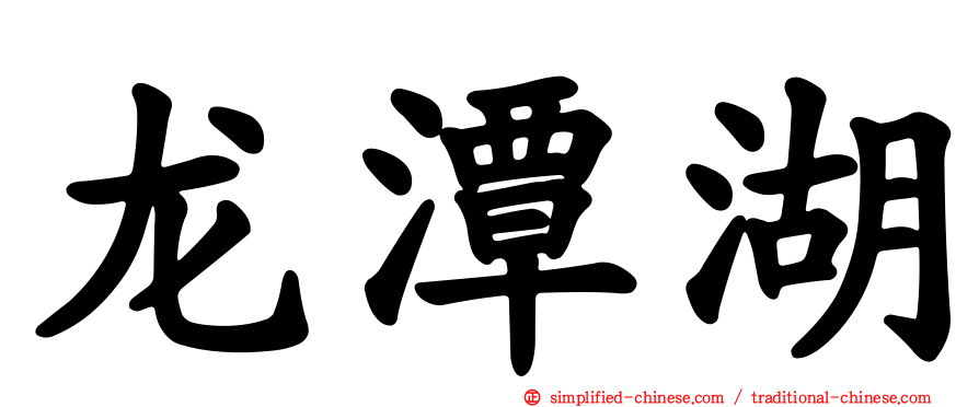 龙潭湖