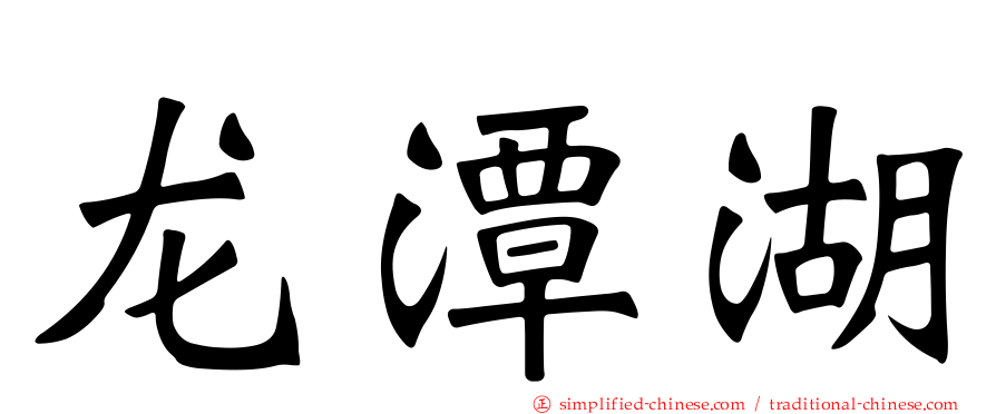 龙潭湖