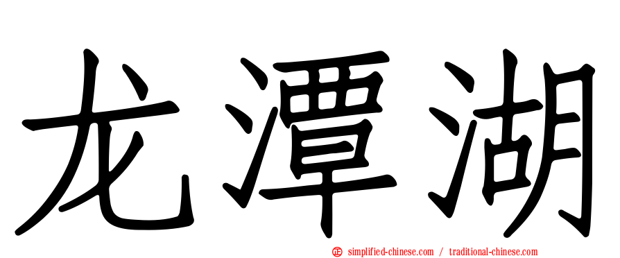 龙潭湖