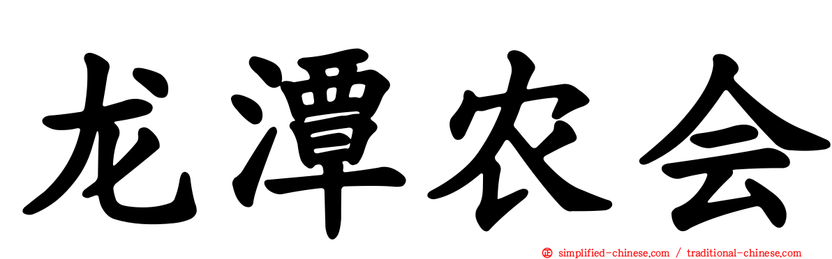 龙潭农会