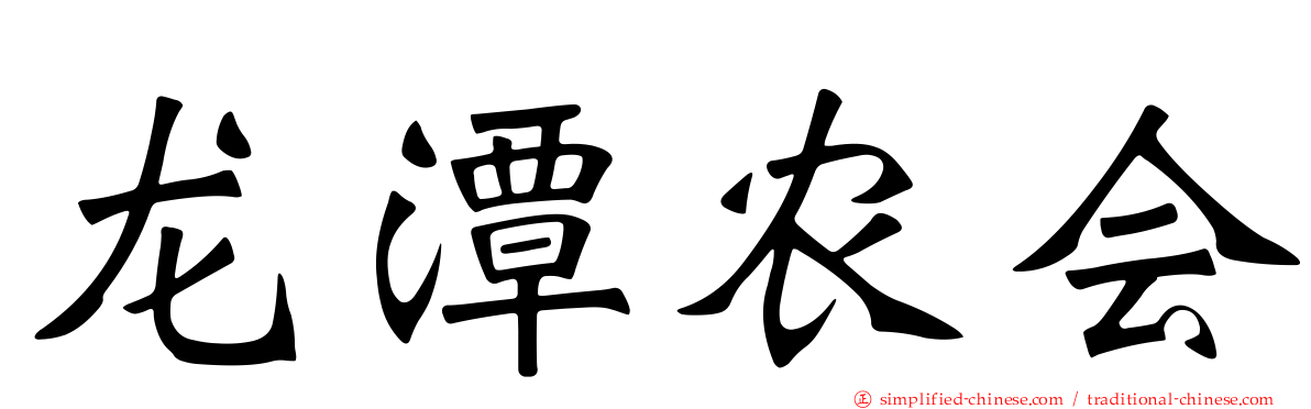 龙潭农会