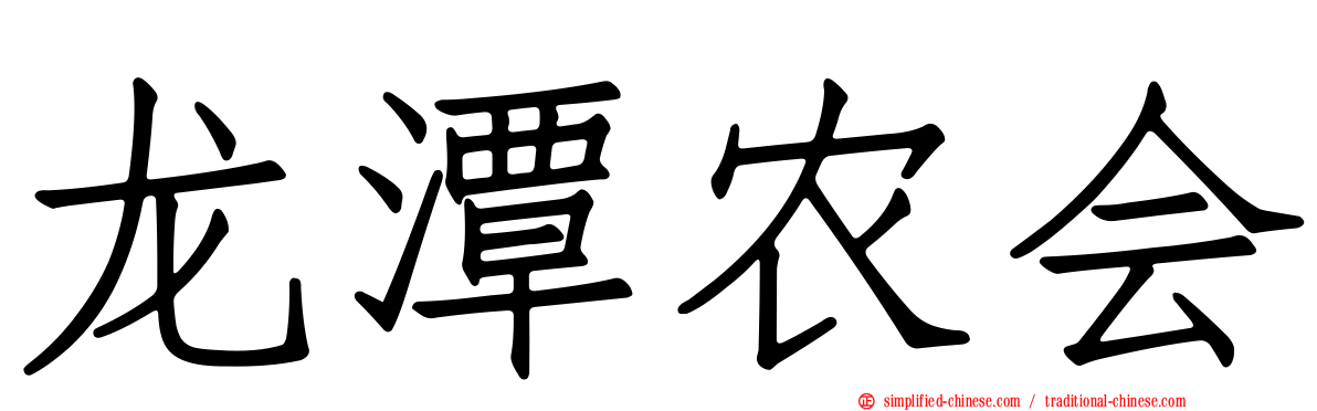 龙潭农会