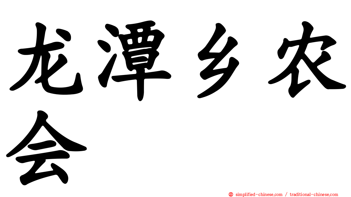 龙潭乡农会