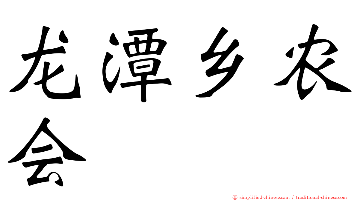 龙潭乡农会