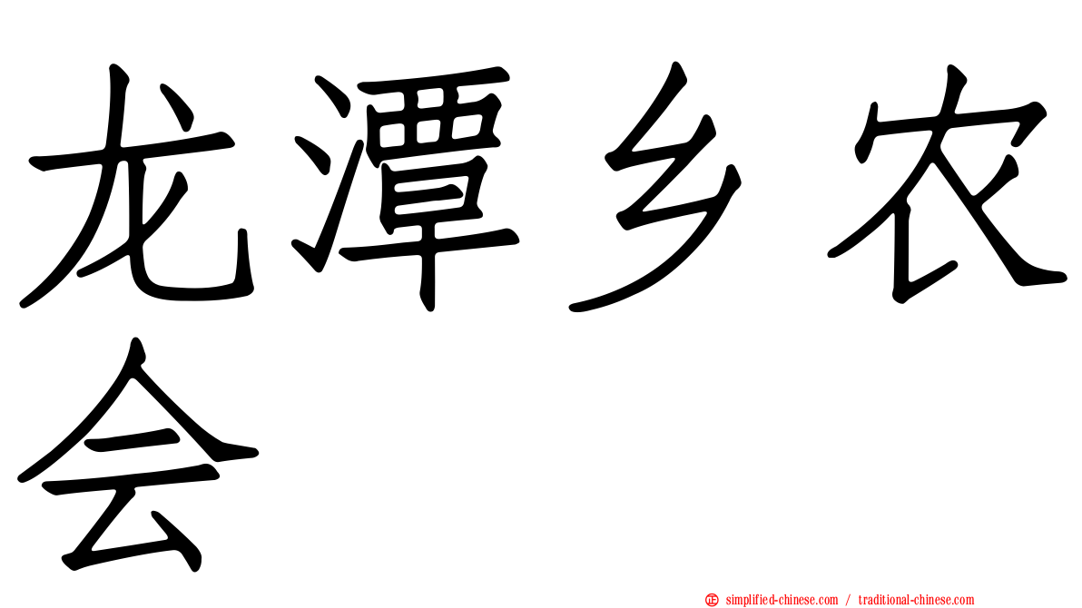 龙潭乡农会