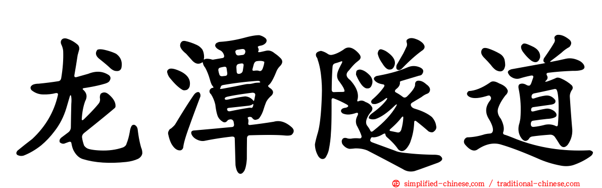龙潭隧道