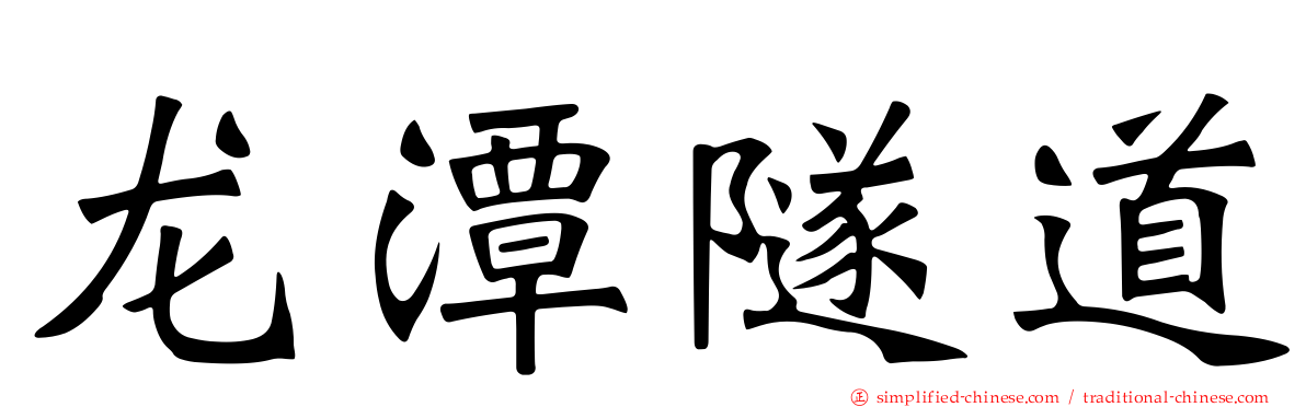 龙潭隧道