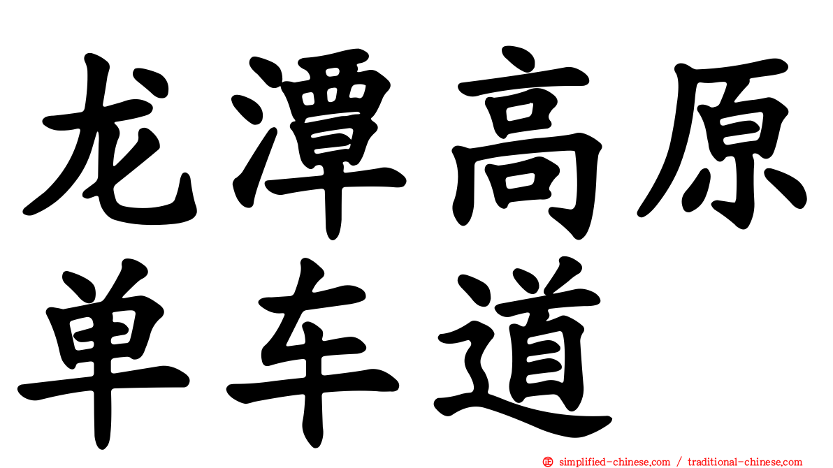 龙潭高原单车道