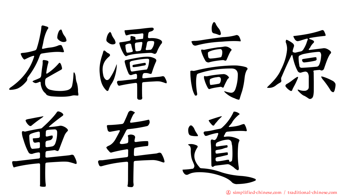 龙潭高原单车道
