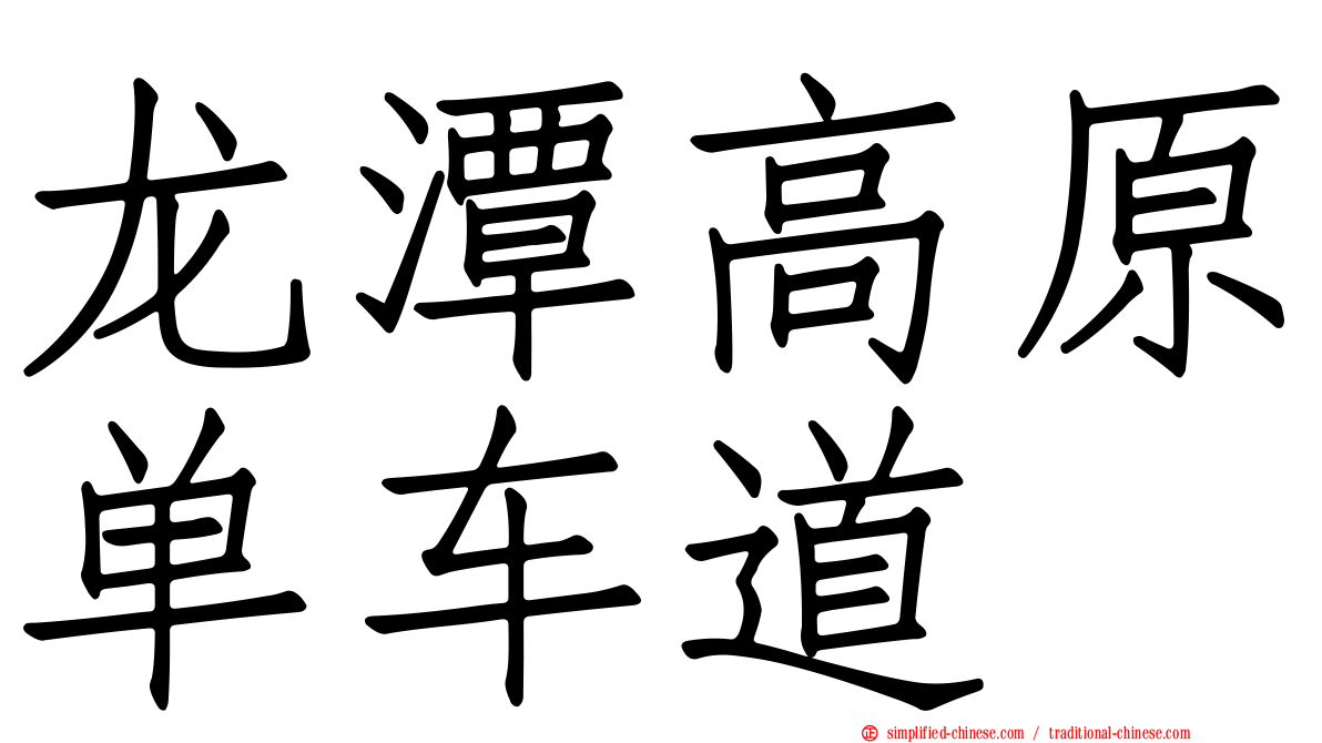 龙潭高原单车道
