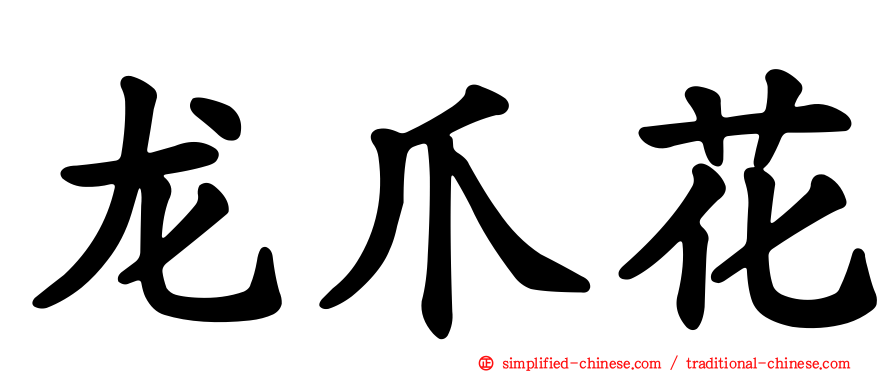 龙爪花