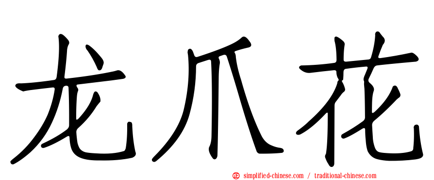 龙爪花