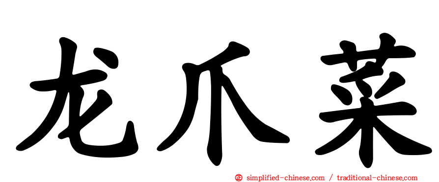 龙爪菜