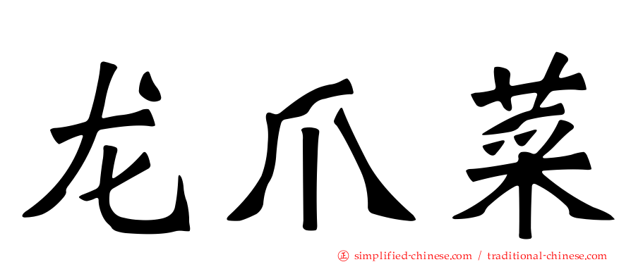 龙爪菜