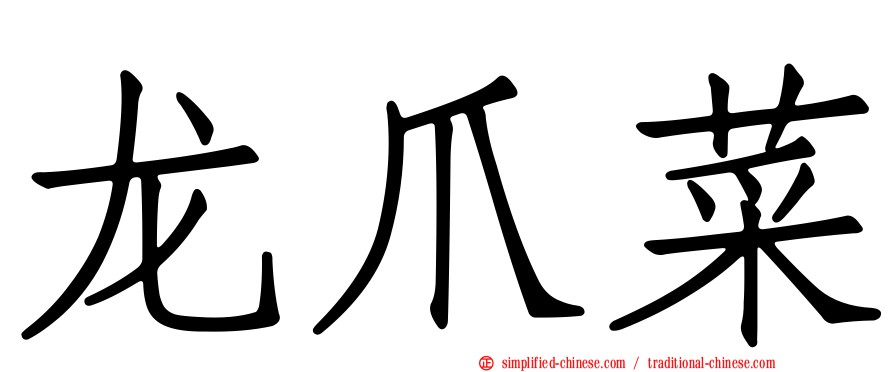 龙爪菜
