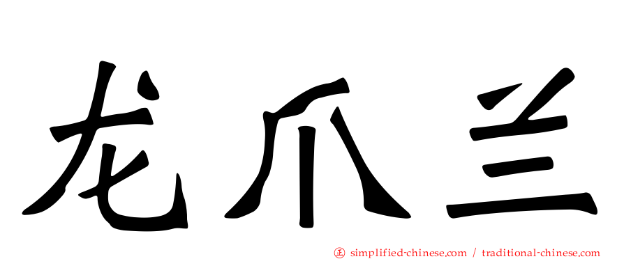 龙爪兰