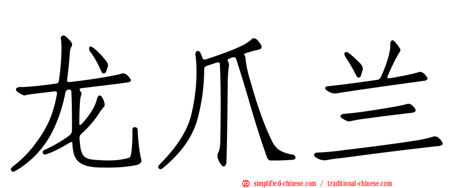 龙爪兰
