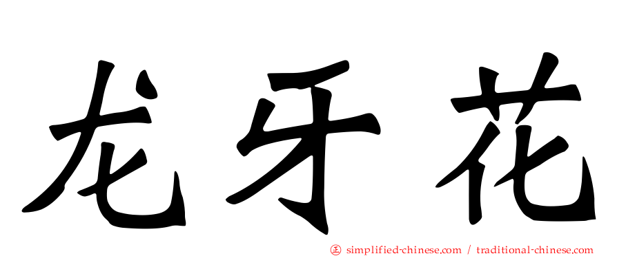 龙牙花