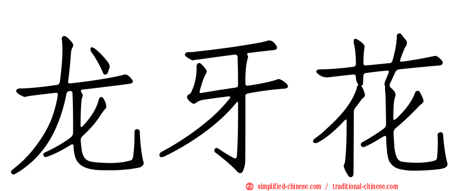 龙牙花